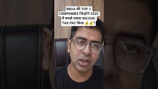 INDIA की TOP 3 COMPANIES जिन्होंने 2025 में सबसे ज़्यादा INCOME TAX PAY किया 💰💰?#tips#money#tax #itr