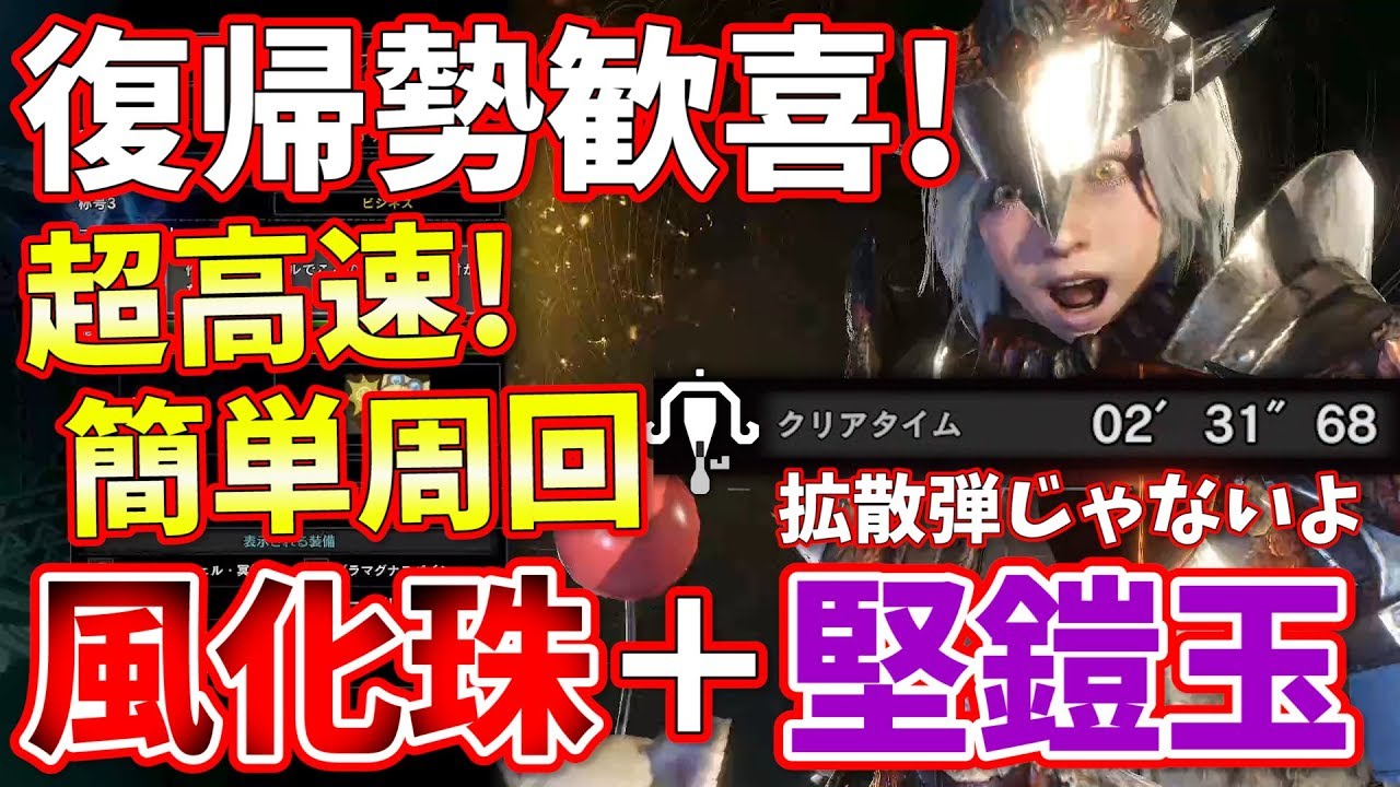 Mhw 超高速簡単周回 ソロ2分30秒で風化した珠と堅鎧玉を大量に入手せよ 我が名はヴォルガノスが神クエすぎて復帰勢歓喜 モンハンワールド攻略 Youtube