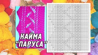 Вертикальная кайма спицами «Паруса» для отделки края вязаных изделий Вертикальная кайма спицами «Паруса» для отделки края вязаных изделий