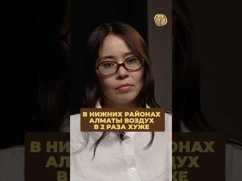 ⬆️жми по ссылке на полное видео | В нижних районах Алматы воздух в два раза хуже #экология #выбросы