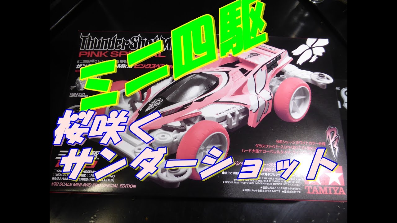 Mini4wd ミニ四駆 サンダーショットmk Ii ピンクスペシャル を作ってみたよ Youtube