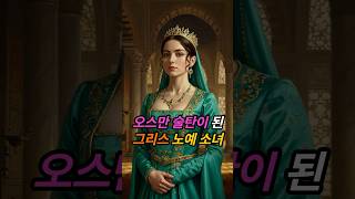 그리스 소녀가 오스만 제국 실권자가 된 역사 | 쾨셤 술탄 이야기 #Shorts #오스만제국