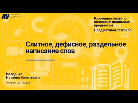 Слитное, дефисное, раздельное написание слов