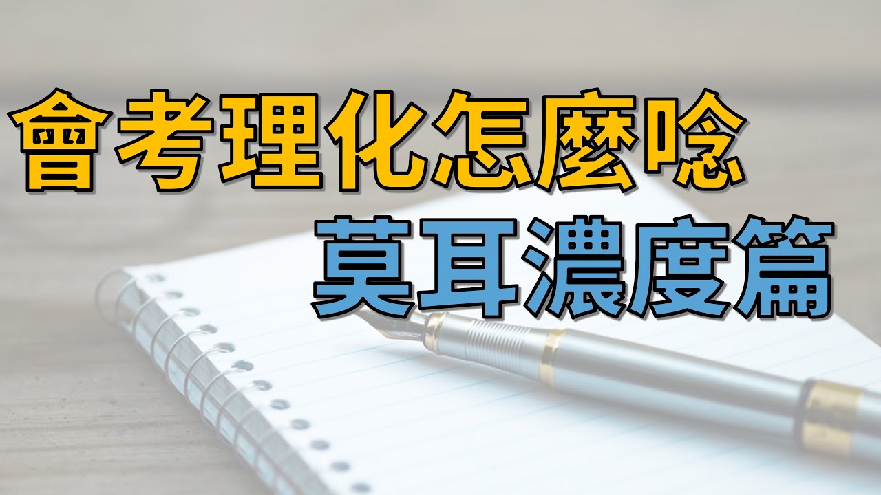 九漢自然國中會考理化重點整理 莫耳濃度 考題解析