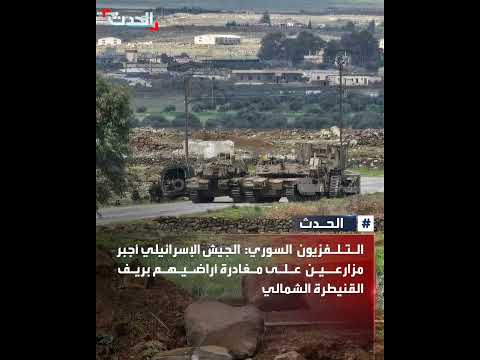 التلفزيون الس وري الجي ش الإس رائيلي أجب ر مزارعين على مغ ادرة أراضي هم بريف القنيطرة الشمالي