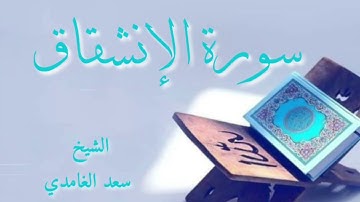 سورة الإنشقاق || الشيخ سعد الغامدي