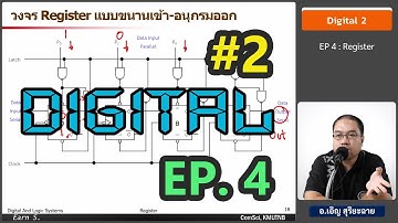 วิชา Digital2 - Ep4 : รีจิสเตอร์ (Register) - อ.เอิญ สุริยะฉาย (KMUTNB)