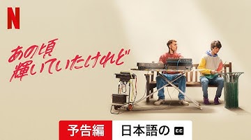 あの頃輝いていたけれど (字幕付き) | 日本語の予告編 | Netflix