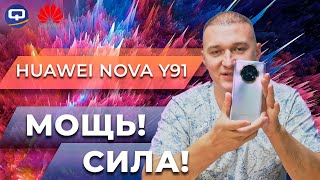 Huawei Nova Y91. Идеальный баланс?