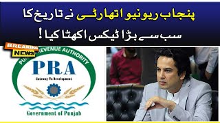 Punjab Revenue Authority ne Apni Tareekh ka Sab se Bara Tax Ikhatta Kiya  !