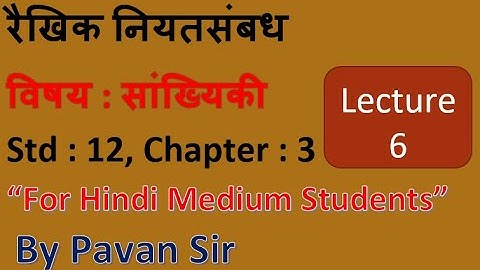 रैखिक नियतसंबंध Linear regression l Ch 3 l Lecture 6 l Statisticsl Class12 Hindi Medium by Pavan Sir