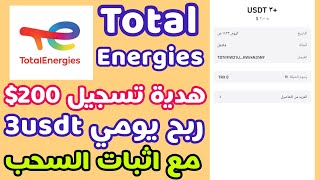 اربح 3$ من هذه المنصة بطريقة سهلة? منصة total energies الجديدة? هدية تسجيل 200$? الربح من الانترنت