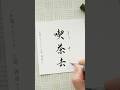 【喫茶去】きっさこ 禅語 ぺんてるアートブラッシュ #筆ペン #筆文字デザイン #書道