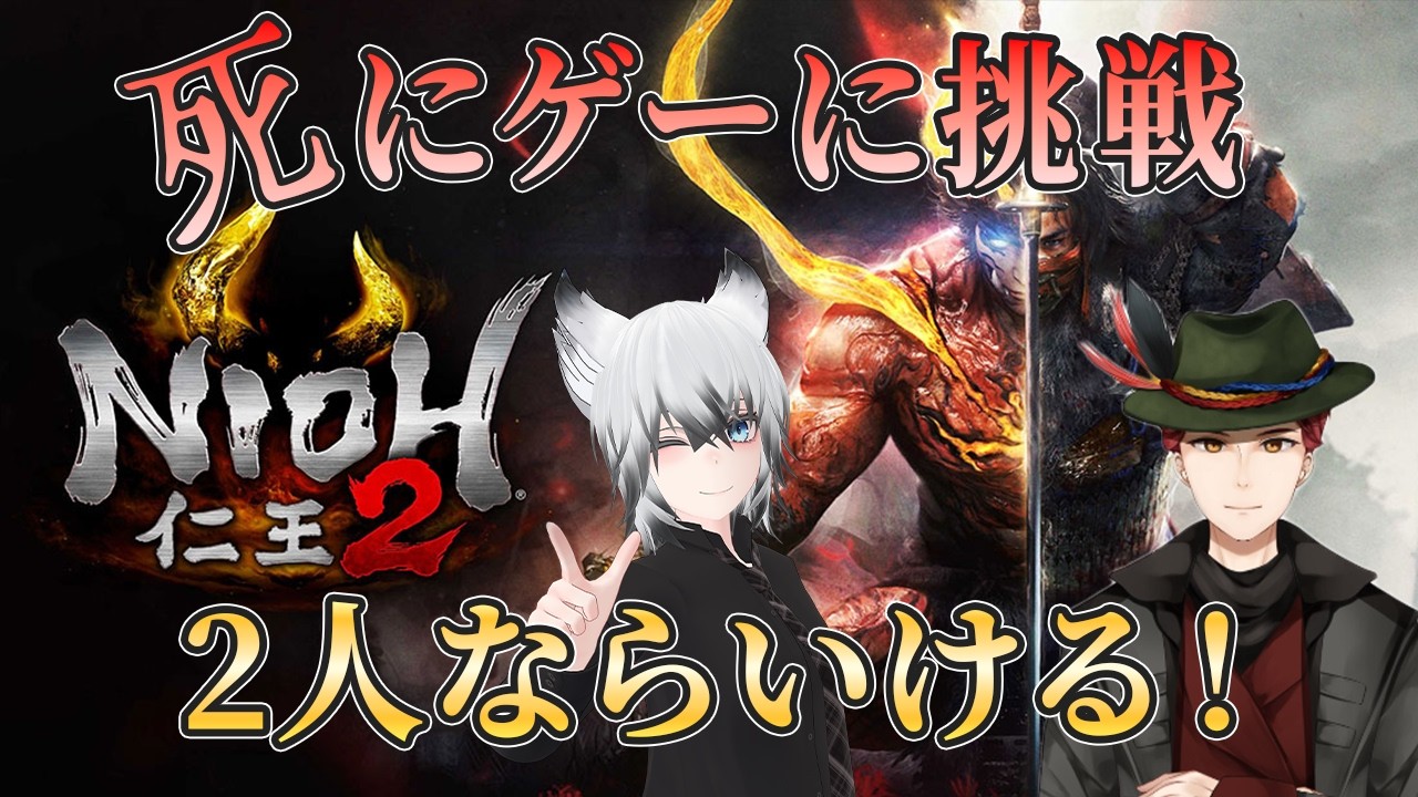 【仁王2】まさかの死にゲーに挑戦!?2人で乱世も阿吽の呼吸で生き延びる!(2人コラボ)