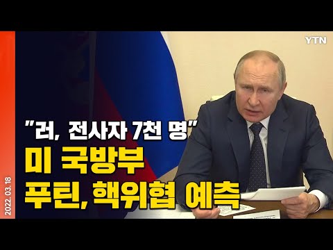 [에디터픽] 러시아군 전사자만 무려…美 국방부 &quot;푸틴, 전쟁 길어지면 핵위협 카드 꺼낼 듯&quot; / YTN