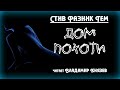 Аудиокнига: Стив Разник Тем "Дом похоти". Читает Владимир Князев. Ужасы, сплаттерпанк, хоррор