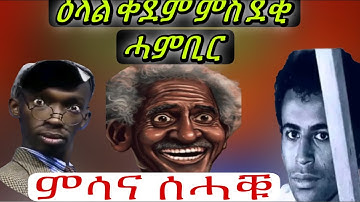 ወግዒ ደቂ ሓምቢር ምስ #BERAH #Denden #korate