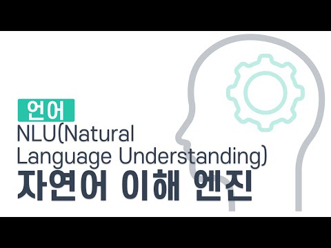 사람의 언어를 컴퓨터가 이해할 수 있도록 바꿔주는 자연어 이해 엔진 NLU(Natural Language Understanding)