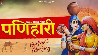 Panihari | पणिहारी | Rajasthani Folk Song | Habib Khan | PMC Marwari TV