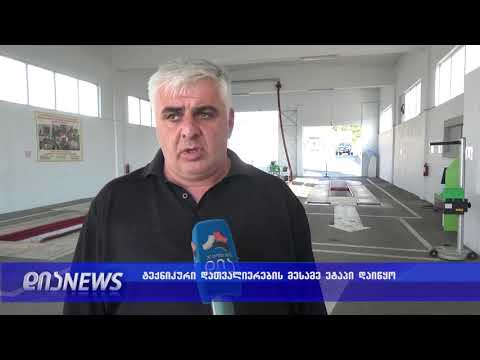 დღეიდან ავტოსატრანსპორტო საშუალებების პერიოდული ტექნიკური ინსპექტირების მესამე ფაზა ამოქმედდება