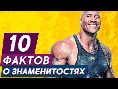 10 фактов о