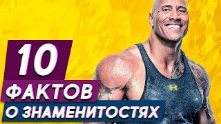 10 фактов о знаменитостях, в которые сложно поверить