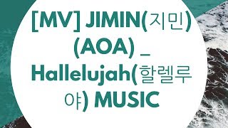 [MV] JIMIN(지민) (AOA) _ Hallelujah(할렐루야) MUSIC [3D Audio]