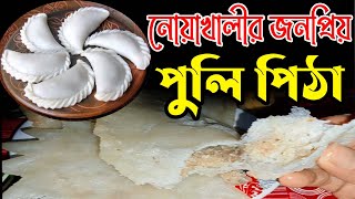 নোয়াখালীর জনপ্রিয় পুলি পিঠা রেসিপি II নারিকেল পুলি পিঠা II Puli Pitha II Pitha Recipe Bangladeshi