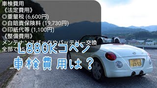 車検費用 L0kコペン Copenのブログ L0k