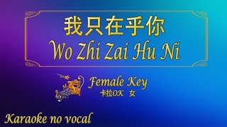 我只在乎你 【卡拉OK (女)】《KTV KARAOKE》 - Wo Zhi Zai Hu Ni (Female)