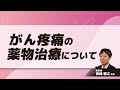 がん疼痛の薬物治療について(宮崎 雅之 先生)