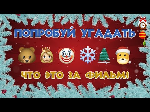 Видео: Попробуй Угадай Новогодний фильм по ЭМОДЗИ! 