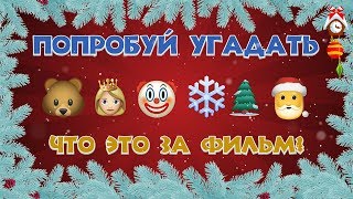 Попробуй Угадай Новогодний фильм по ЭМОДЗИ! 🎅 Тест на ЛОГИКУ и ПАМЯТЬ.