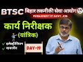 #19 BTSC WORK INSPECTOR CLASSES | Electrician & Wireman | BIHAR WORK INSPECTOR CLASS |BTSC INSPECTOR