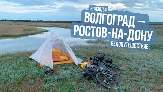 Велопутешествие Из Волгограда В Ростов-На-Дону - Ep4