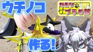 【＃雑談】ウチノコを作る！【＃愚鈍怪ふうる】#ケモVプラモ部