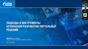 Подходы и инструменты безопасной разработки портальных решений - Артем Яковлев