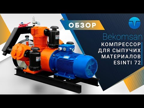 Компрессор для цемента, песка, зерна, комбикорма и удобрений Bekomsan