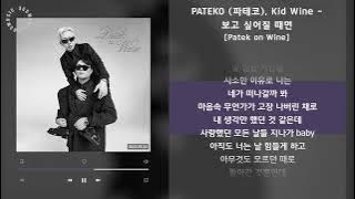 PATEKO (파테코), Kid Wine - 보고 싶어질 때면 [Patek on Wine] / 가사 Audio Lyrics