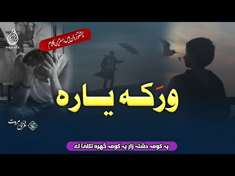 Pa Koma Dashta Zaar Pa Koma Sahra Tlalai A Wraka Yara Ghazali Marwat Taranay Pashto Nazam