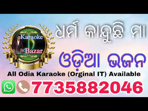Dharma kanduchi maa   Odia bhajan karaoke   Karaoke bazar