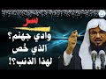 سر وادي جهنم الذي خ ص به أصحاب هذا الذنب محمد بن علي الشنقيطي