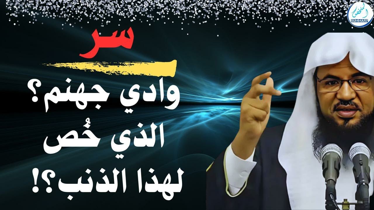 سر وادي جهنم الذي خُص به أصحاب هذا الذنب _محمد بن علي الشنقيطي