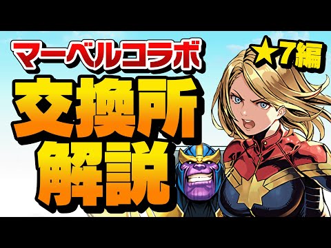 マーベルコラボ交換所星7解説！強キャラを絶対逃すな！！【パズドラ】