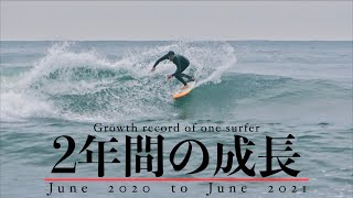 【サーフィン初心者】が2年間本気でサーフィンしてきた成果。