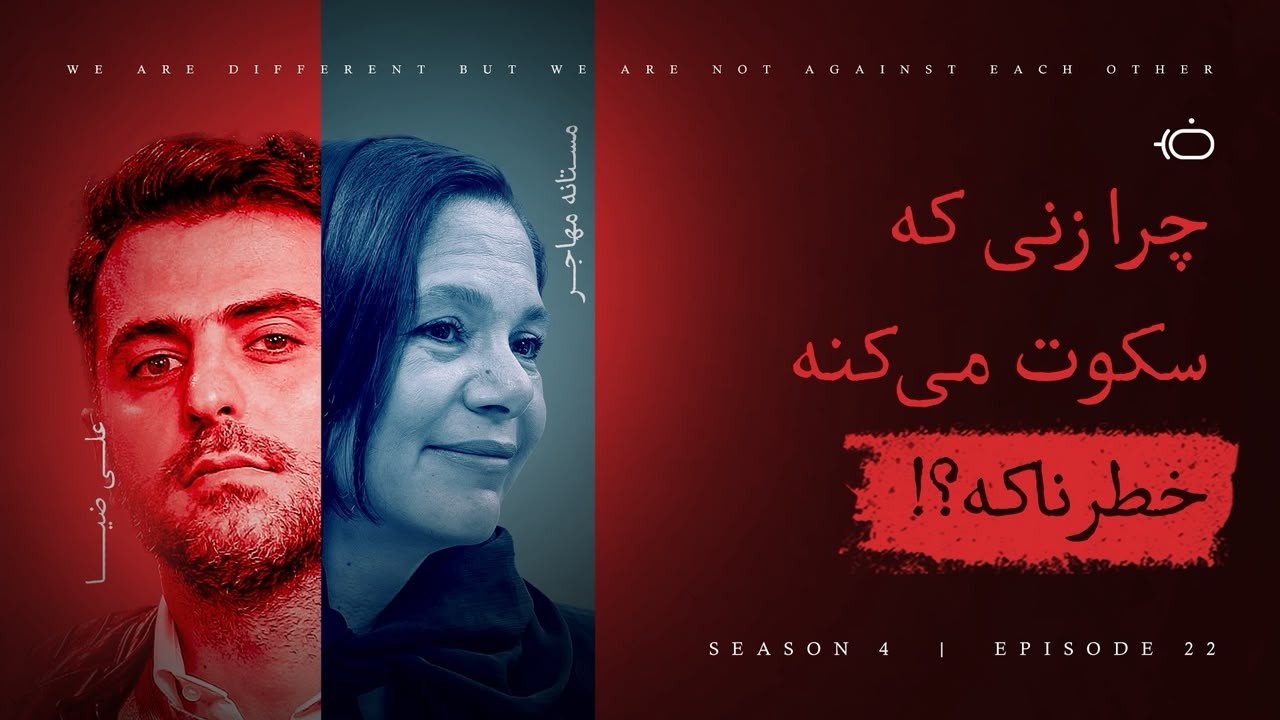 چرا زنی که سکوت می کنه خطرناکه؟!- مستانه مهاجر