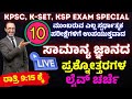 Part-14 GK-360 ಮುಂಬರುವ ಎಲ್ಲ ಸ್ಪರ್ಧಾತ್ಮಕ ಪರೀಕ್ಷೆಗಳಿಗೆ ಉಪಯುಕ್ತವಾದ ಟಾಪ್-10 ಸಾಮಾನ್ಯ ಜ್ಞಾನ ಪ್ರಶ್ನೋತ್ತರಗಳು