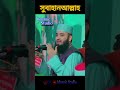 সুবাহানআল্লাহ || #shortsfeed #viralshorts #সুবাহানআল্লাহ
