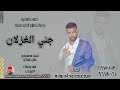 الفنان ميرغني ود ام روابة 2026 جني الغزلان تسجيلات الغزال الاسمر ودحسان
