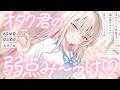 【ASMR】オタク君の弱点み～っけ♡【KU100┊男性向け┊シチュボ】 thumbnail